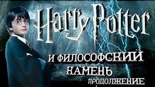 Гарри Поттер и Философский камень. Продолжение