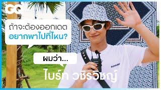 เดตครั้งแรก ไบร์ท-วชิรวิชญ์ จะพาไปที่… [ENG&KOR SUB] | GQ&A