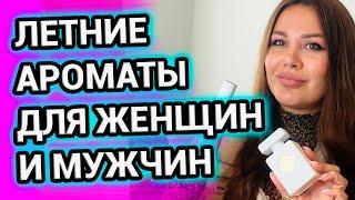 ЛЕТНИЕ АРОМАТЫ ДЛЯ ЖЕНЩИН и МУЖЧИН