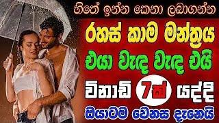 හිතේ ඉන්න කෙනාව පැයක් ඇතුළත වශී කරන බලගතු කෙම | gurukam | washi gurukam | Dewa bakthi | mantra