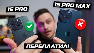iPhone 15 Pro или 15 Pro Max? - Не соверши ошибку!