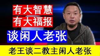 老王来了：谈闲人老张 拥有大智慧有大福报之人（20241126）｜老王的咸猪手