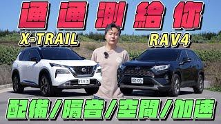 日系百萬休旅大PK！Nissan X-Trail輕油電對決市場銷冠RAV4，空間/配備/隔音/加速決勝在細節處！廖怡塵 【全民瘋車Bar】503