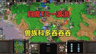 月魔TR一波流，兽族科多吞吞吞，Moon大战Soin！魔兽争霸3