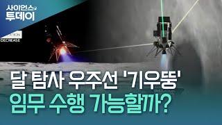 민간 달 탐사 우주선 또 '기우뚱'...임무 수행 가능할까? / YTN 사이언스