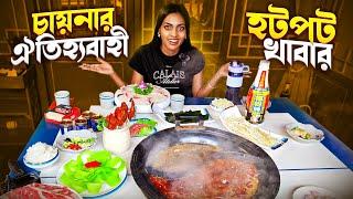  চায়নার মজাদার হটপট খাবার | Bengali solo travel girl | China Ep -07