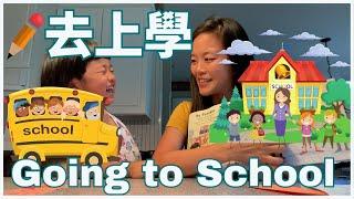 Getting Ready For School in Chinese ｜ Back to School 小朋友上學準備 | 親子生活共學中文