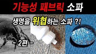 생명을 위협 하는 소파!? - 이정도는 알고 구매하자 - 패브릭소파 2편