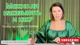 Можно ли наказывать ребёнка и как? ЧТОБЫ НЕ НАНЕСТИ ТРАВМУ. #воспитание #наказание #ребёнок