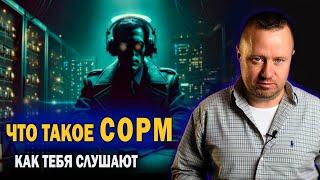 Что такое СОРМ. Как тебя слушают.