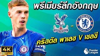 คริสตัล พาเลซ VS เชลซี | พรีเมียร์ลีกอังกฤษ 2024/25 !! มันส์ ๆ ก่อนจริง