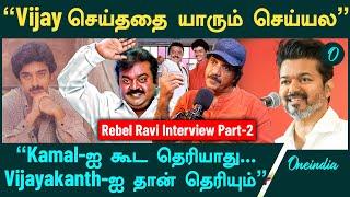 Vijayakanth படம் இல்லாம கல்யானம் நடக்காது | Rebel Ravi Interview | Oneindia Tamil