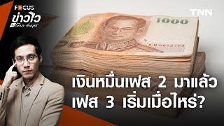 คืบหน้าแจกเงิน 10,000 บาท เฟส 2 และเฟส 3 สรุปจบในคลิปเดียว l ข่าวไวกับโมไนย เย็นบุตร