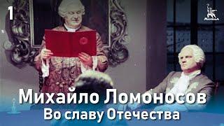 Михайло Ломоносов. Во славу Отечества. (Фильм 3, серия 1. Биографический)