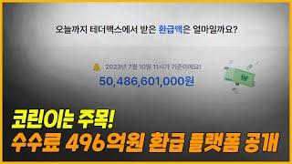 OKX 수수료 54% 셀퍼럴은 무조건 여기임ㄷㄷㅣ셀퍼럴 = 테더맥스