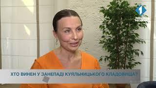 Хто винен у занепаді Куяльницького кладовища?