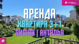 Квартира 3+1 в аренду , район Лиман | Коньяалты | Анталья