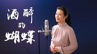 《酒醉的蝴蝶》 最新網絡流行歌曲，好聽！-  陳敏 #女中音版