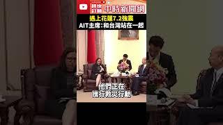 遇花蓮7.2強震　AIT主席羅森伯格：和台灣站在一起 @ChinaTimes #shorts #AIT #台灣 #地震 #花蓮 #立法院 #羅森伯格 #強震