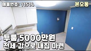 안산 본오동 저렴한 투룸 빌라 매매 금액 5000만원