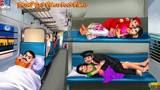 Railulō paina kōḍalu kinda kōḍalu | Telugu Stories | Telugu Story | Telugu Katha | Telugu Cartoon