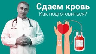 Сдаем кровь. Как подготовиться? | Доктор Комаровский