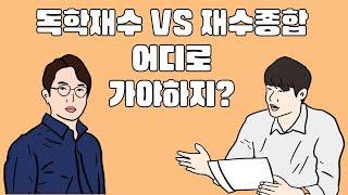 독학재수vs재수종합 어디로 가야하지?