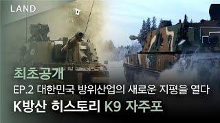 K방산 히스토리 – 대한민국 방위산업의 새로운 지평을 열다