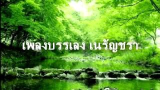 เพลงบรรเลงเนรัญชรา : Enlightenment of the Buddha by the river Nerunchara