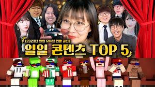 [같이보자:연말특집] 2023년 연말결산 시청자들이 뽑은 일일 콘텐츠 TOP 5