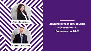 Мастер-класс «Защита интеллектуальной собственности: Роспатент и ФАС».