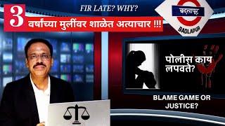 Badlapur News | बदलापूर अत्याचार | Badlapur Child Abused Case | Badlapur Protest | Badlapur Case