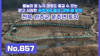 운주면 토지 매물! 대둔산 운주계곡 줄기 옆, 시원하고 깨끗한 물 흐르는 곳에서 물놀이 및 노지캠핑을 즐겨보세요! 심신의 위로를 받을 수 있는 힐링공간으로 거듭날 최고의 아지트!