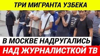 ТРИ МИГРАНТА надругались НАД журналисткой МАТЧ ТВ