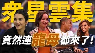 眾星雲集 竟然連龍母都來了! | Celebrities At NBA Games