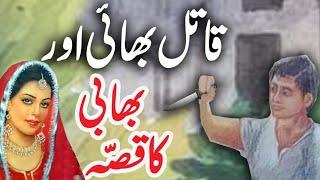 Qissa Qaatil Bhai Ka | Urdu Hindi Story