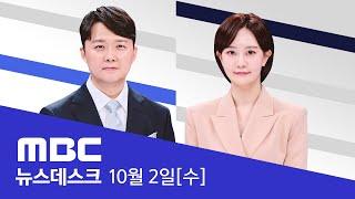 "직무 관련성 없다"‥검찰의 예고된 '불기소' - [LIVE] MBC 뉴스데스크 2024년 10월 02일