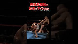 異種格闘技最強決定戦！異次元の名勝負がヤバすぎた！#shorts #異種格闘技 #ko #格闘技