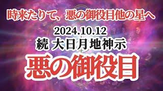 【続大日月地神示 2024.10.12】『悪の御役目』〜時来たりて、悪の御役目は終わり他の星へ〜