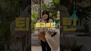 미국 직장인의 촌티 탈출 프로젝트