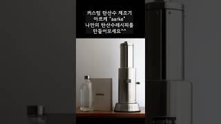 스웨덴 명품 아르케 탄산수제조기 행사 𝟮𝟬𝟮𝟱.𝟬𝟯.𝟮𝟳일 𝗼𝗽𝗲𝗻