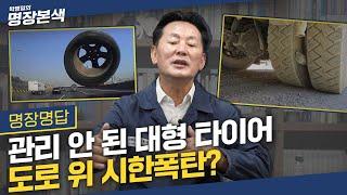 대형차 뒤 절대 따라가면 안되는 이유? 문제는 바로 XXX타이어!