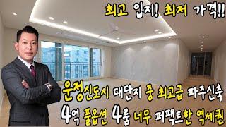 no.1185【야당동신축빌라】4억 풀옵션 4룸 완전 엑설런트한 역세권인 운정신도시 대단지 중 최고급【파주신축빌라】