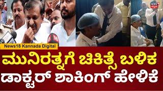 Dr.CN Manjunath On Munirathna Incident | ಮುನಿರತ್ನ ಕೂದಲು ಸ್ವಲ್ಪ ಬರ್ನ್​ ಆಗಿದೆ | N18V