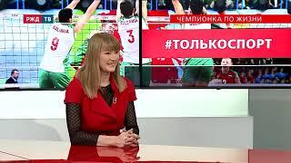 Чемпионка по жизни || Светлана Журова в программе #ТОЛЬКОСПОРТ