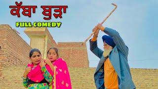 ਕੱਬਾ ਬੁੜਾ ॥ PUNJABI SHORT FILM ॥