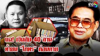 "แหล่งข่าวลับ" เผย "สจ.โต้ง" รับเงิน  40 ล้าน จาก ท. ประกาศงัด "โกทร" ก่อนตาย | ลุยชนข่าว | 25ธ.ค.67