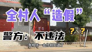 发现河南一个“造假村”！一年狂赚1个多亿，警察：这不违法