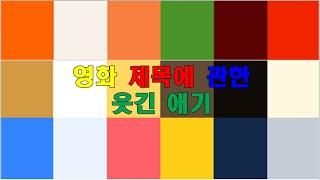 아재 잡담 ㅣ 영화제목에 관한 웃긴얘기