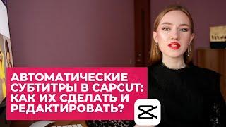 АВТОМАТИЧЕСКИЕ СУБТИТРЫ В CAPCUT: КАК ИХ СДЕЛАТЬ И БЫСТРО ОТРЕДАКТИРОВАТЬ?